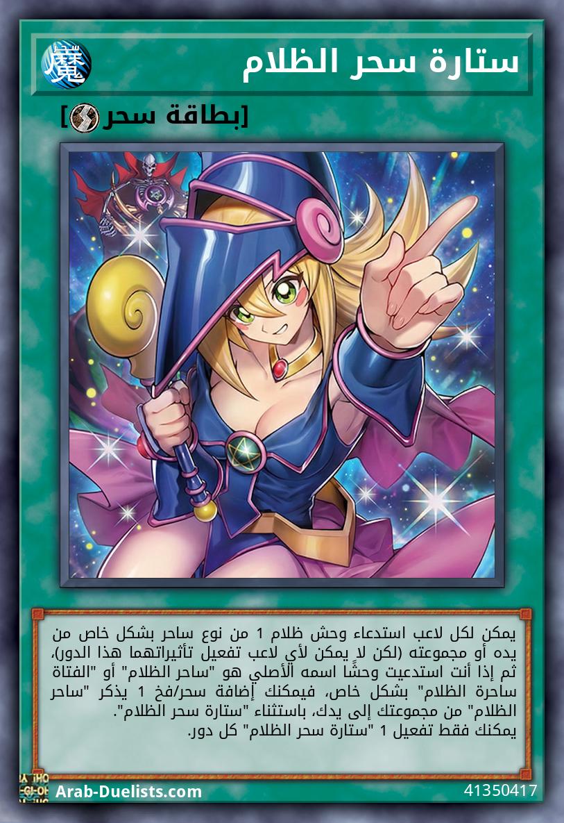 ستارة سحر الظلام