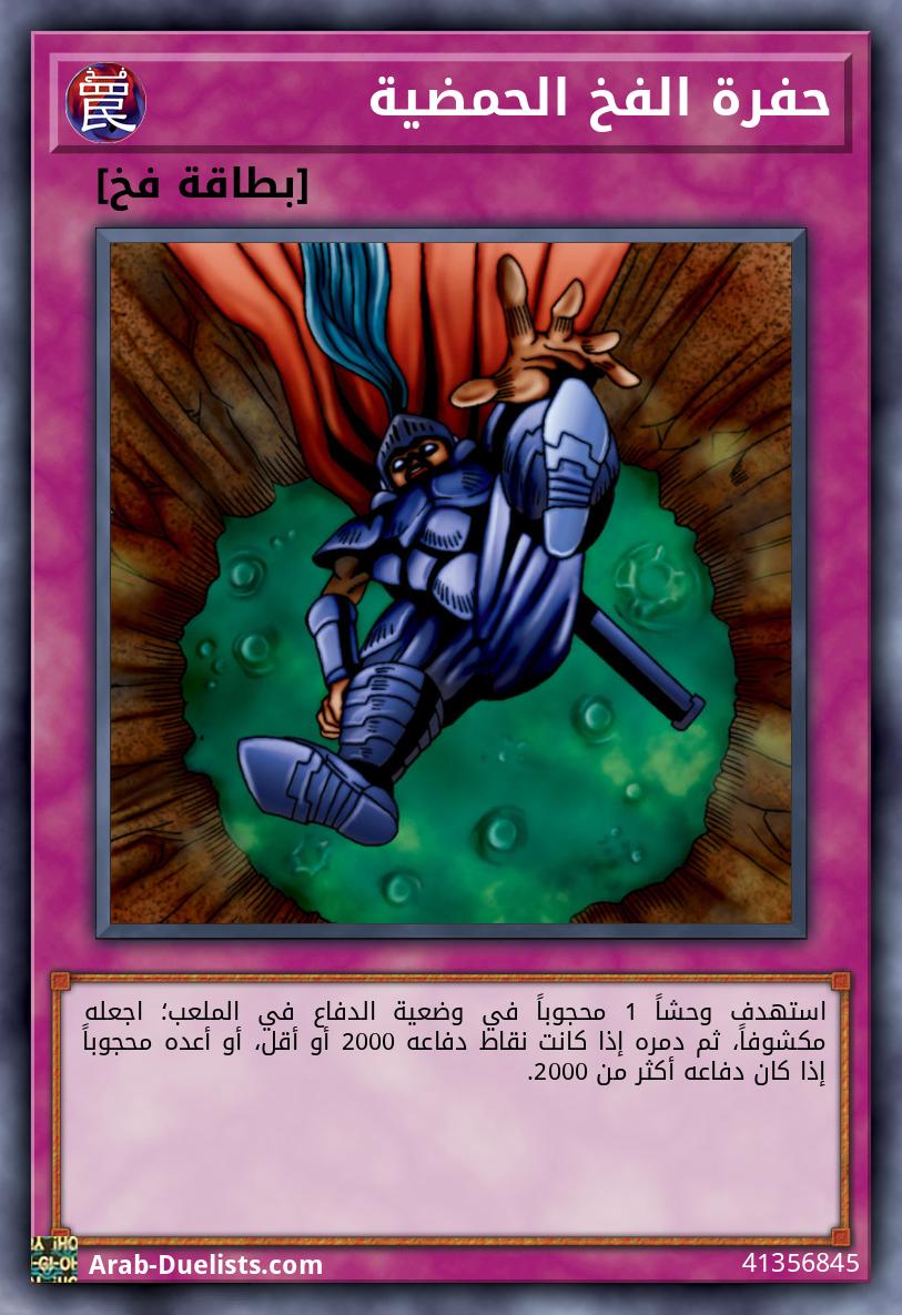 حفرة الفخ الحمضية