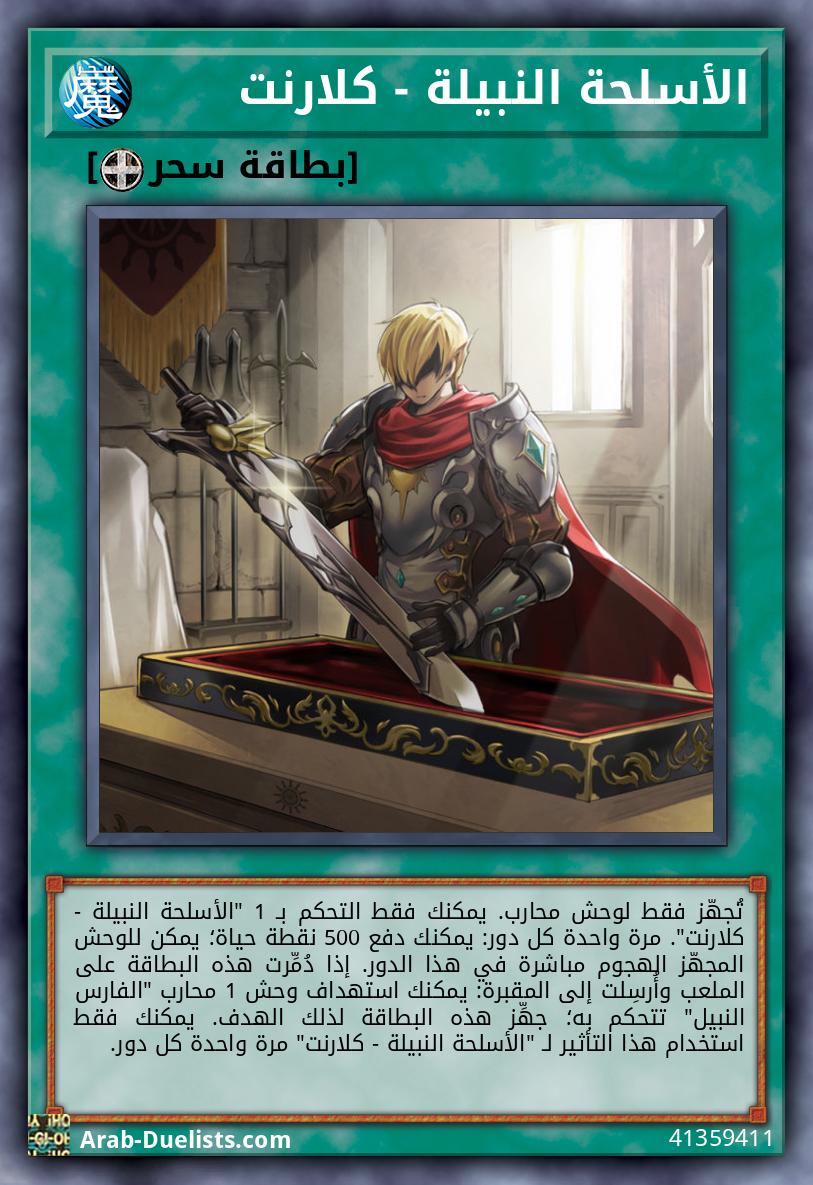 الأسلحة النبيلة - كلارنت