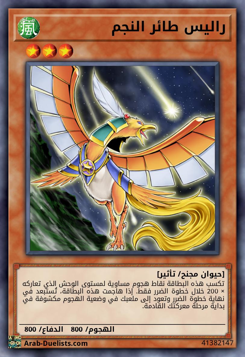 راليس طائر النجم