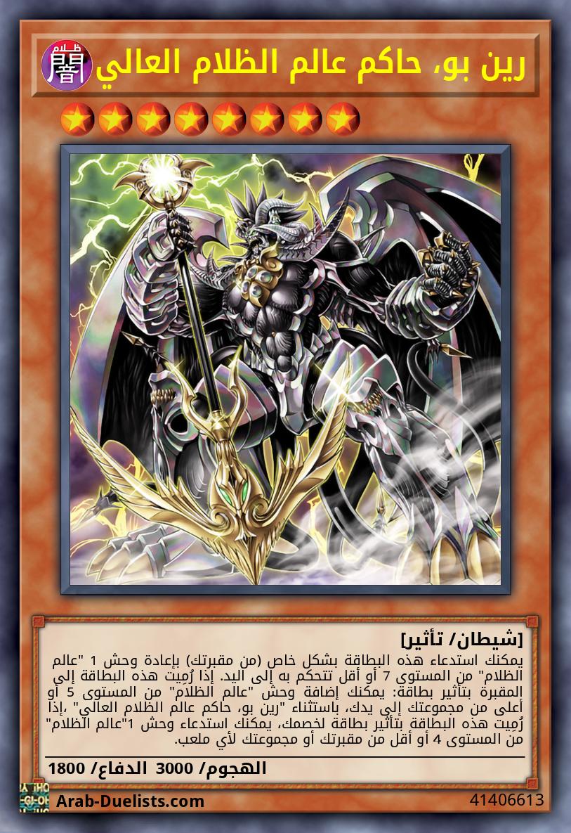 رين بو، حاكم عالم الظلام العالي