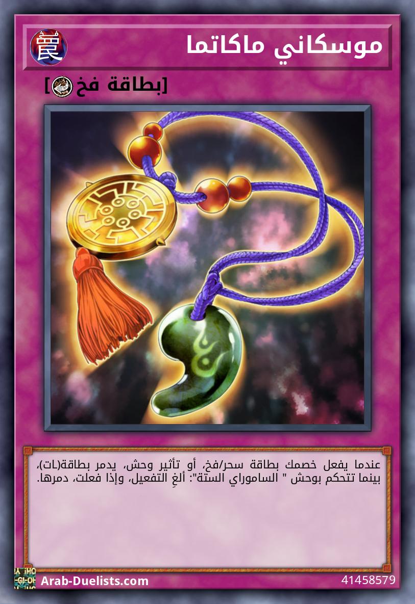 موسكاني ماكاتما