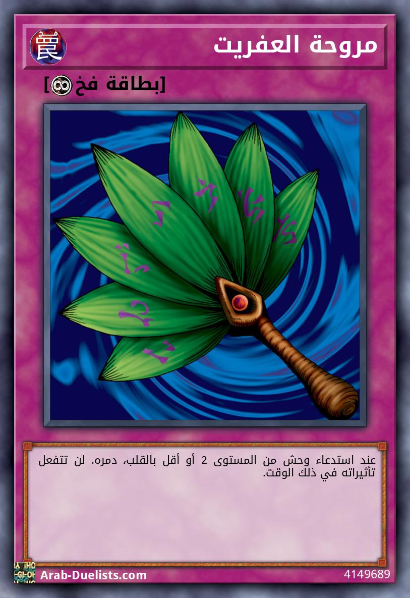 مروحة العفريت