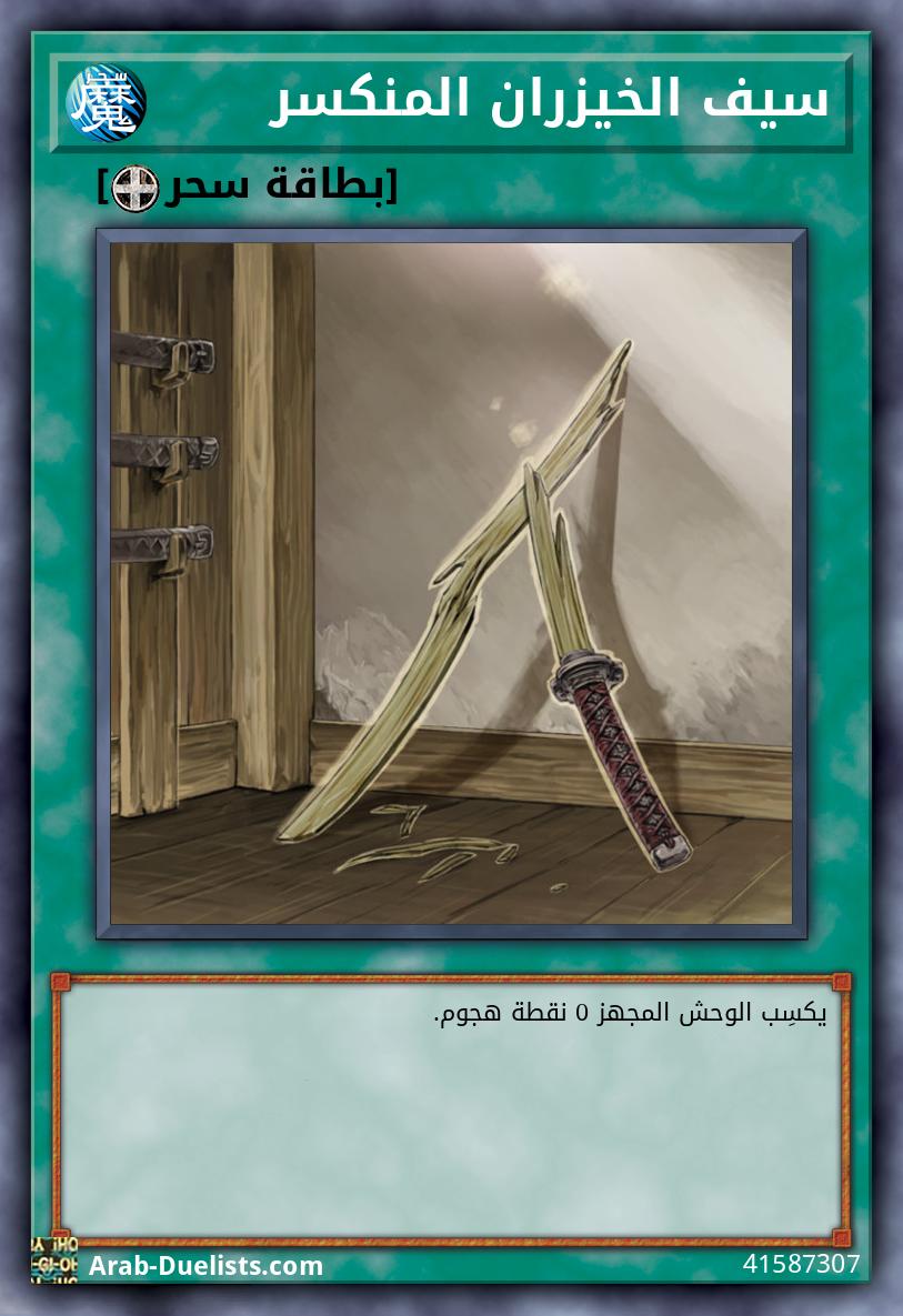 سيف الخيزران المنكسر