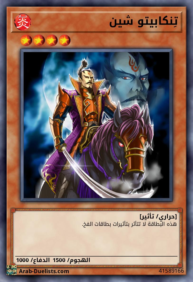 تِنكابيتو شين