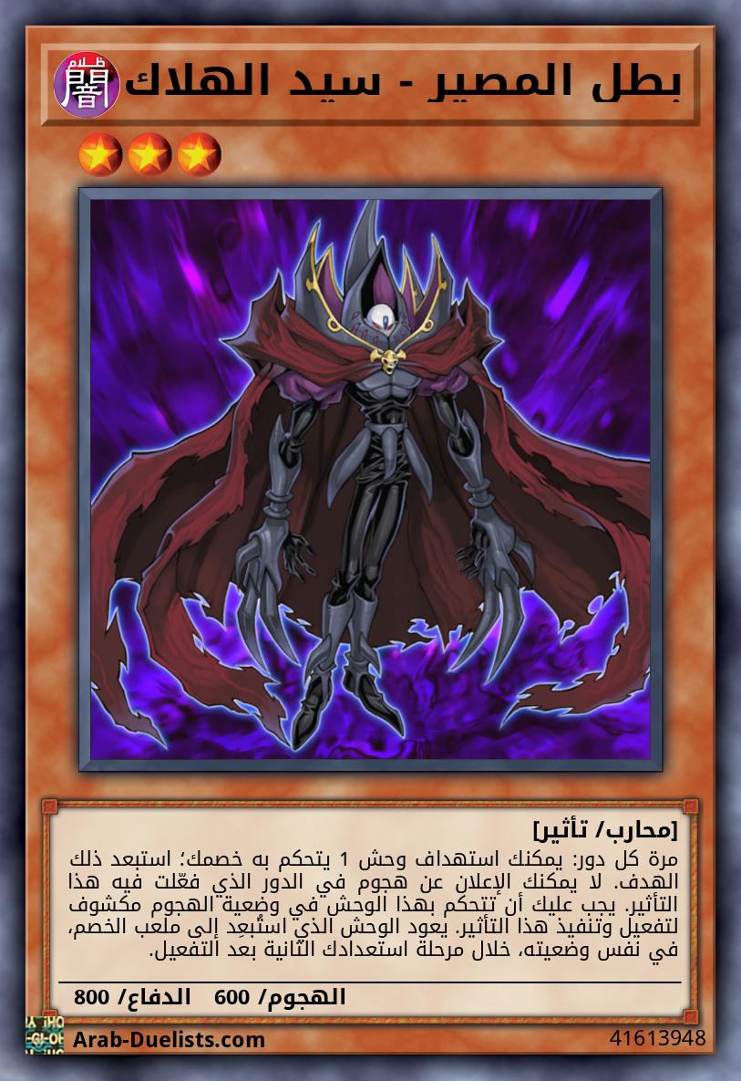 بطل المصير - سيد الهلاك