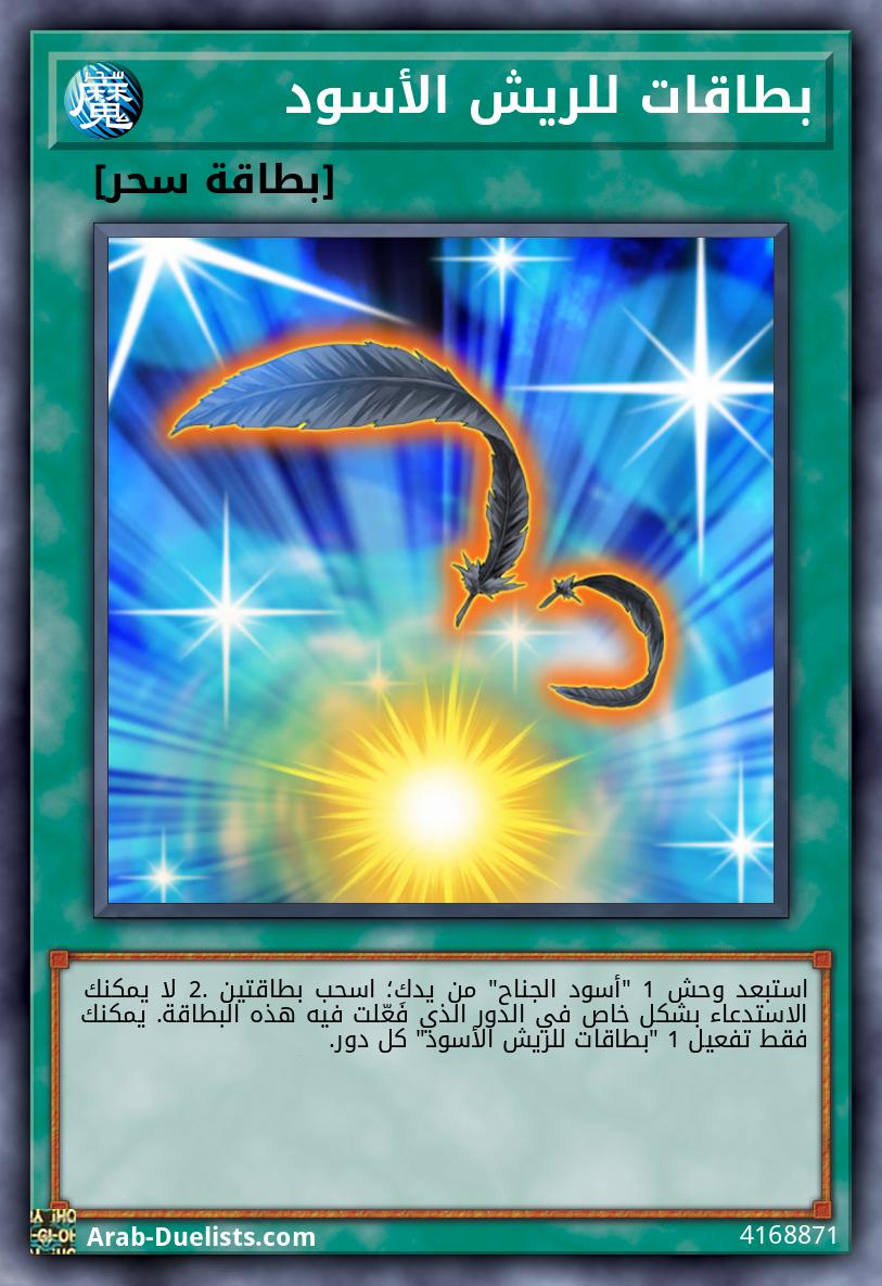 بطاقات للريش الأسود