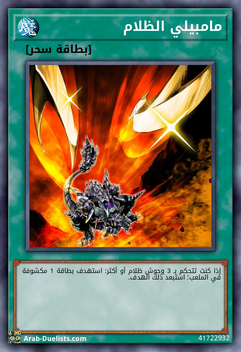 مامبيلي الظلام