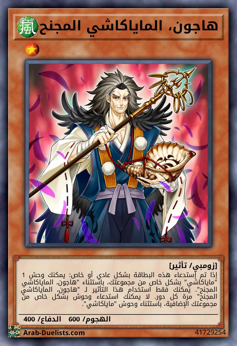 هاجون، الماياكاشي المجنح