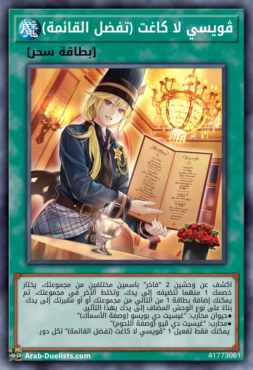 ڤويسي لا كاغت (تفضل القائمة)