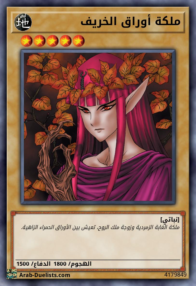 ملكة أوراق الخريف