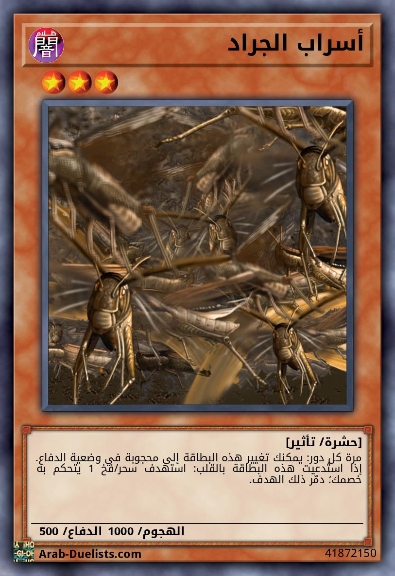 أسراب الجراد