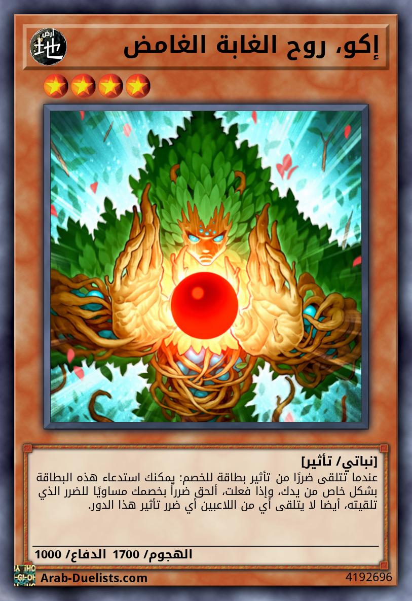 إكو، روح الغابة الغامض