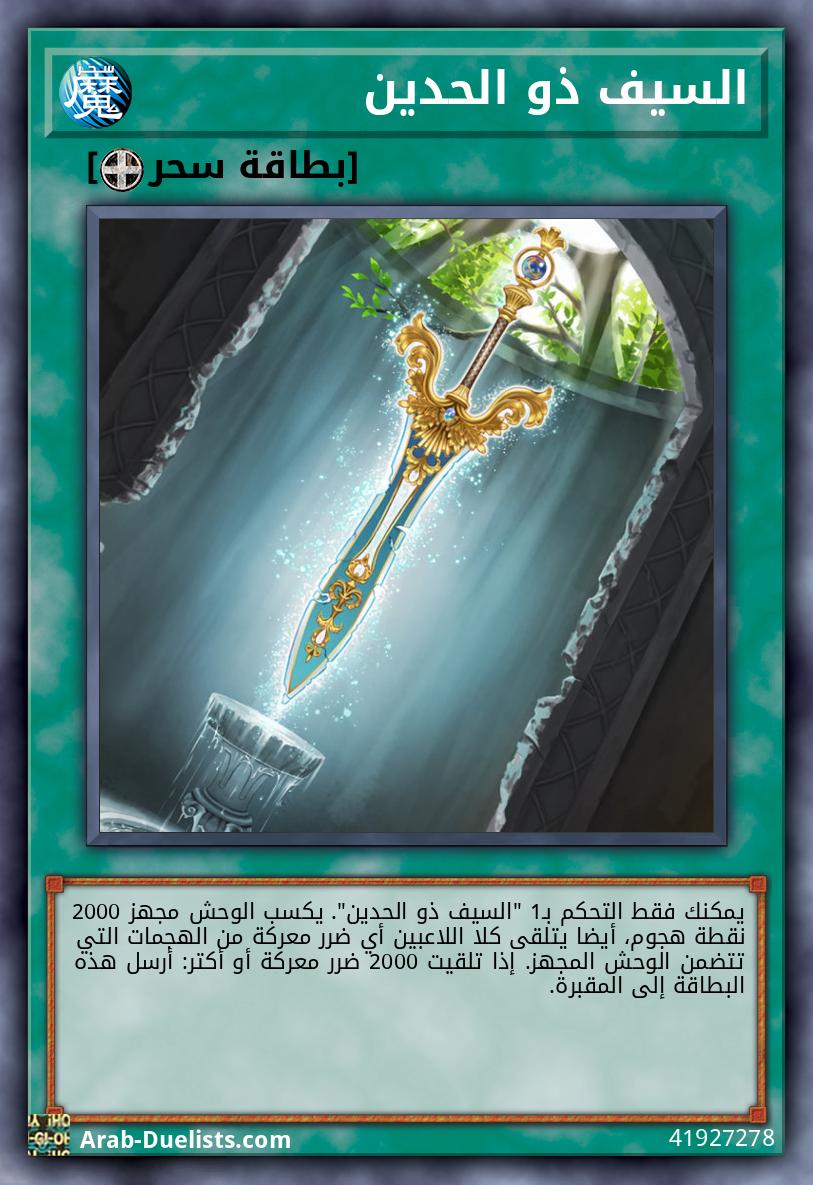 السيف ذو الحدين