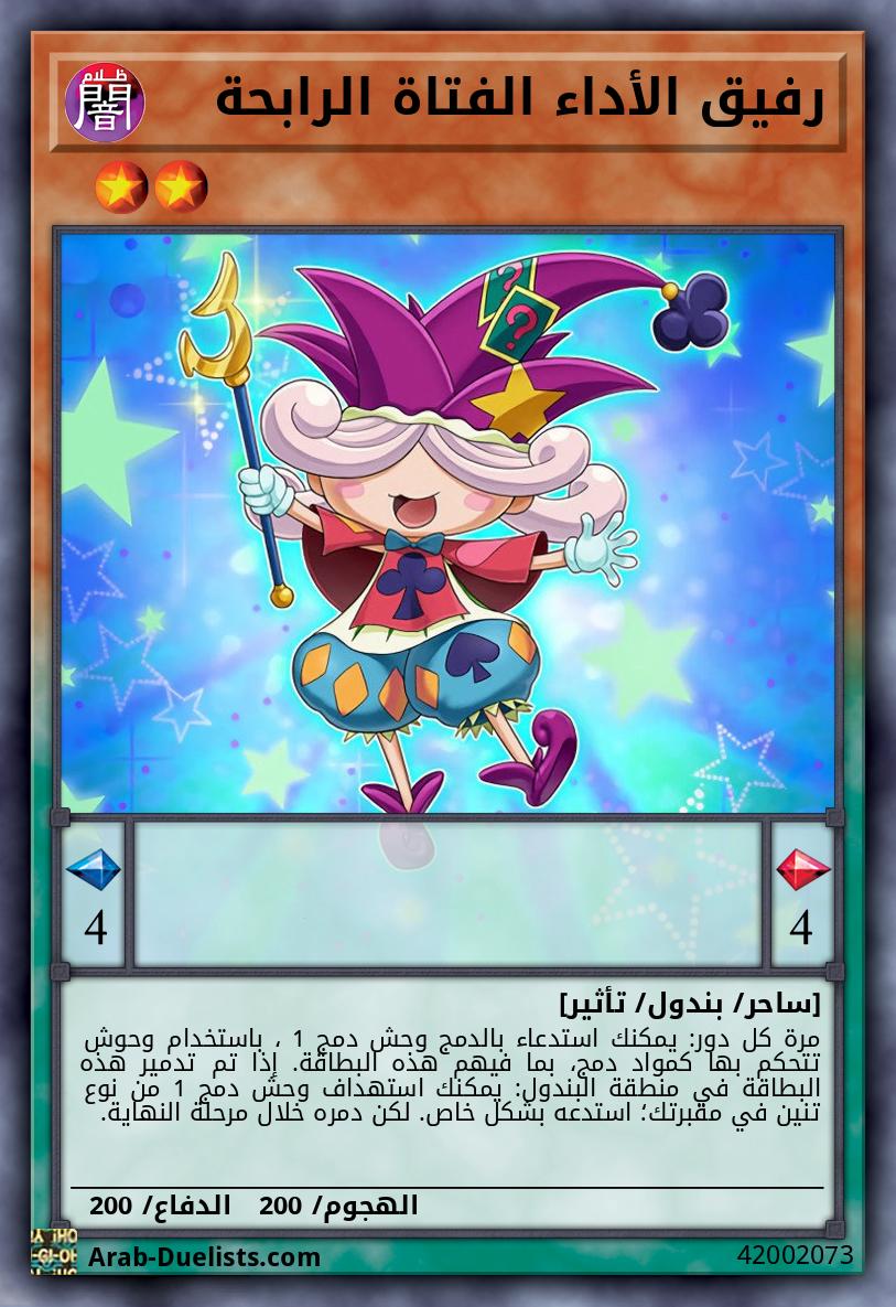 رفيق الأداء الفتاة الرابحة