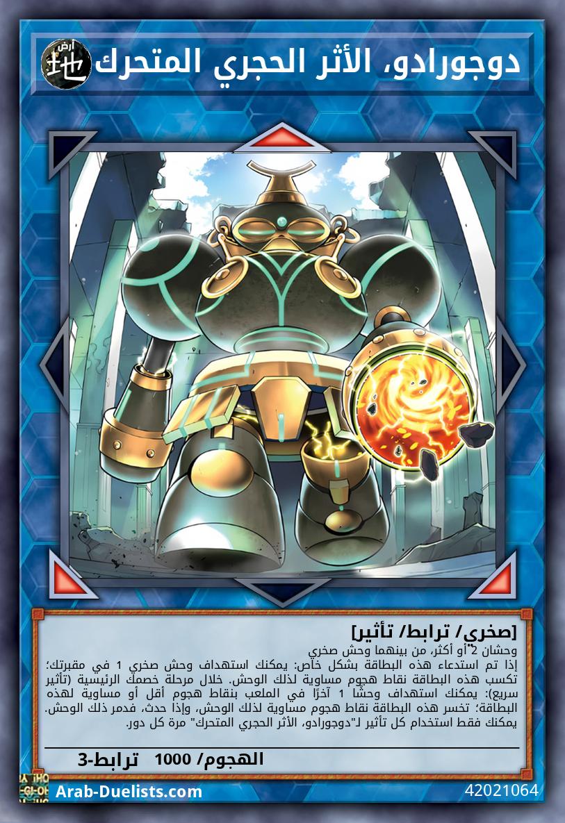 دوجورادو، الأثر الحجري المتحرك