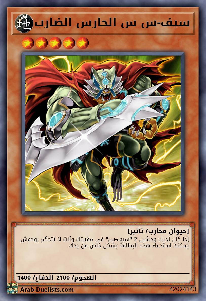 سيف-س س الحارس الضارب