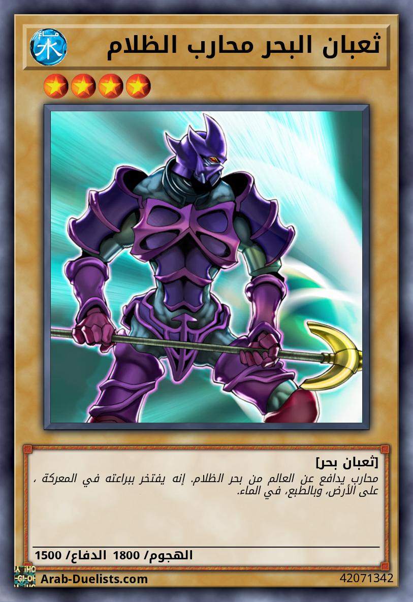 ثعبان البحر محارب الظلام