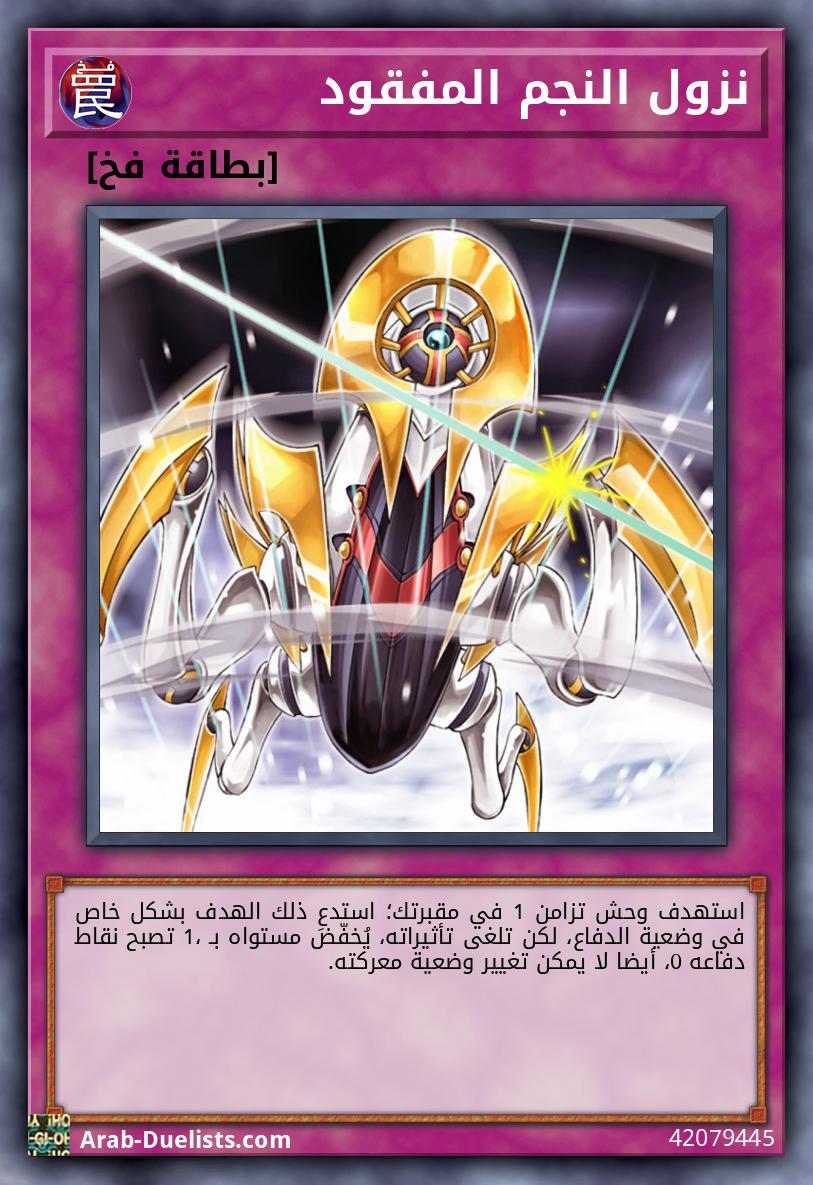 نزول النجم المفقود