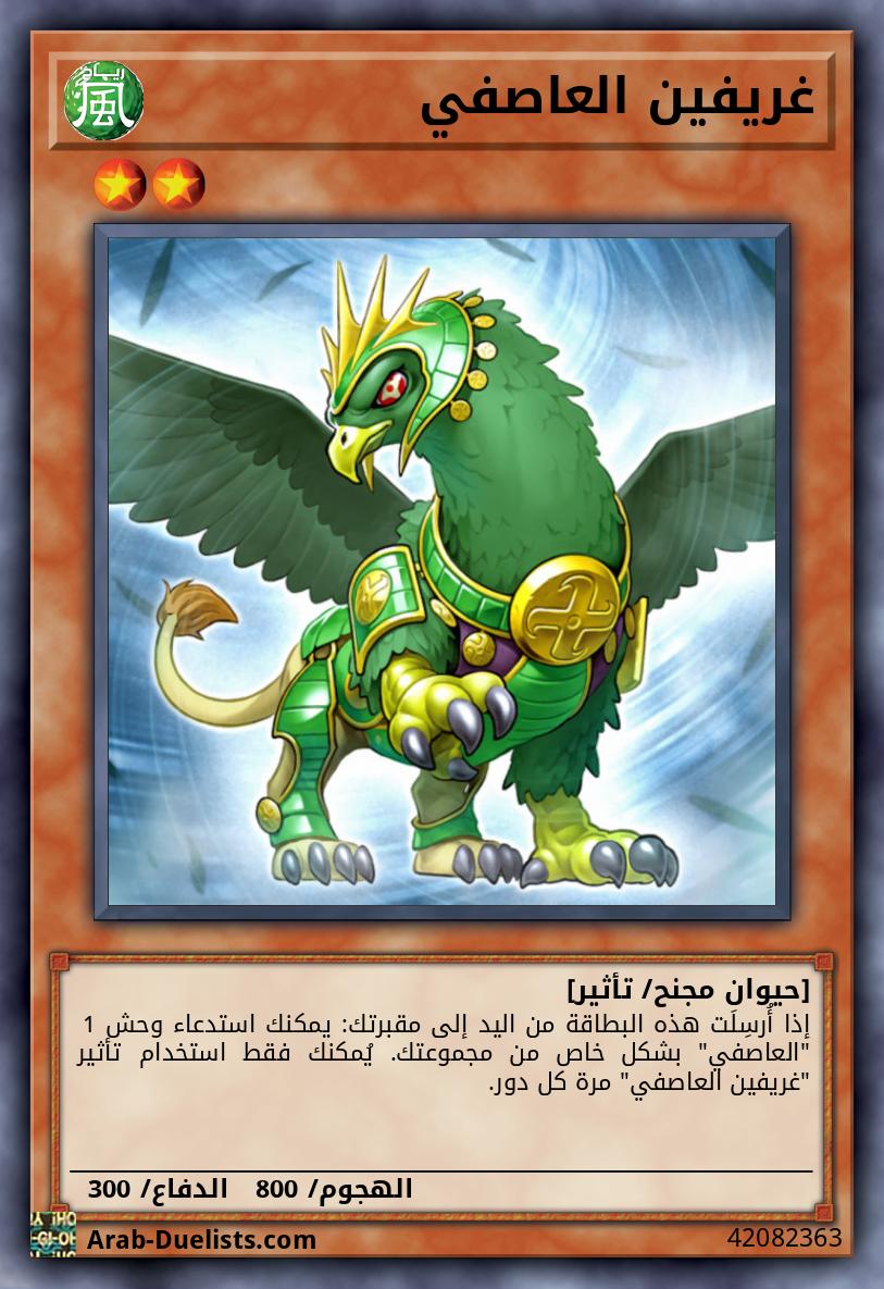 غريفين العاصفي 