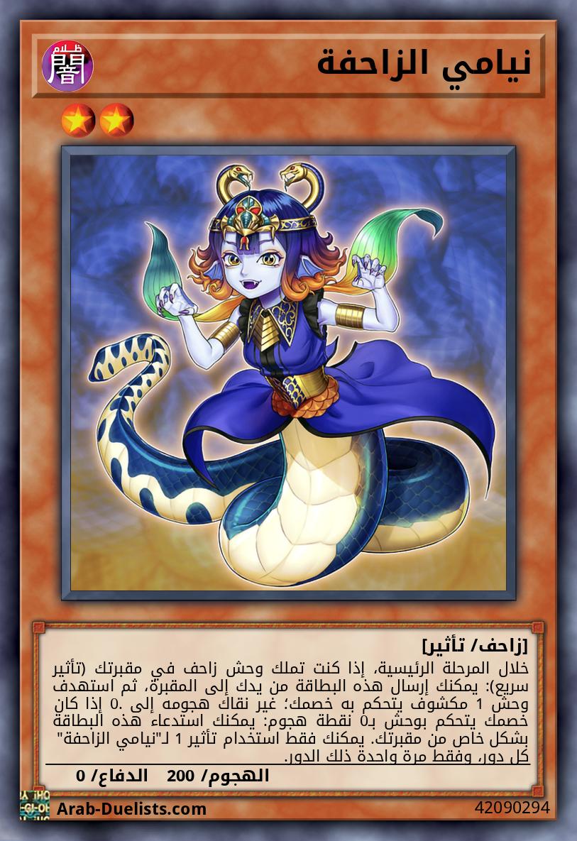 نيامي الزاحفة