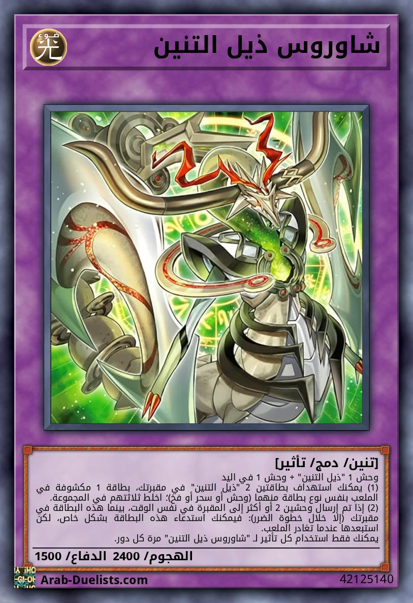 شاوروس ذيل التنين