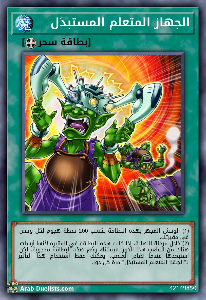 الجهاز المتعلم المستبدَل