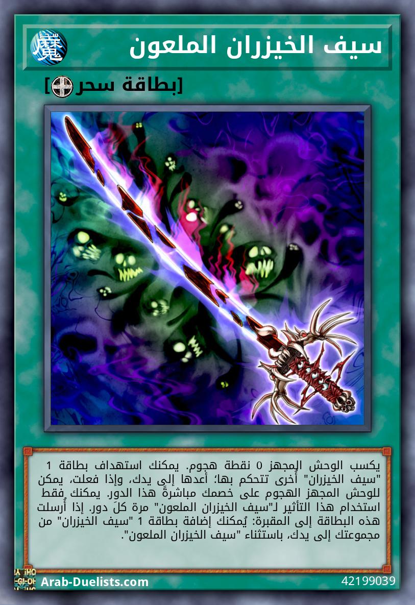 سيف الخيزران الملعون