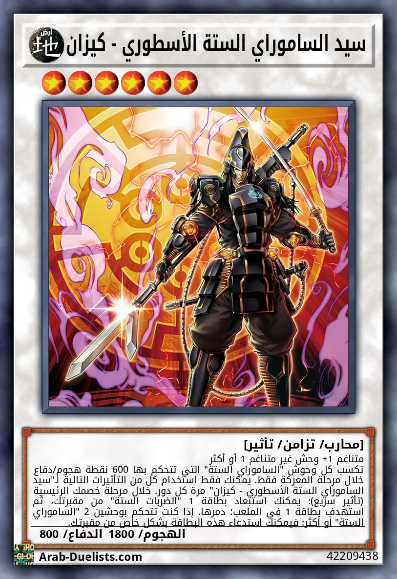 سيد الساموراي الستة الأسطوري - كيزان
