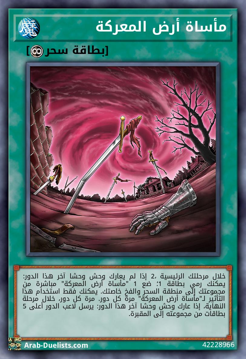 مأساة أرض المعركة