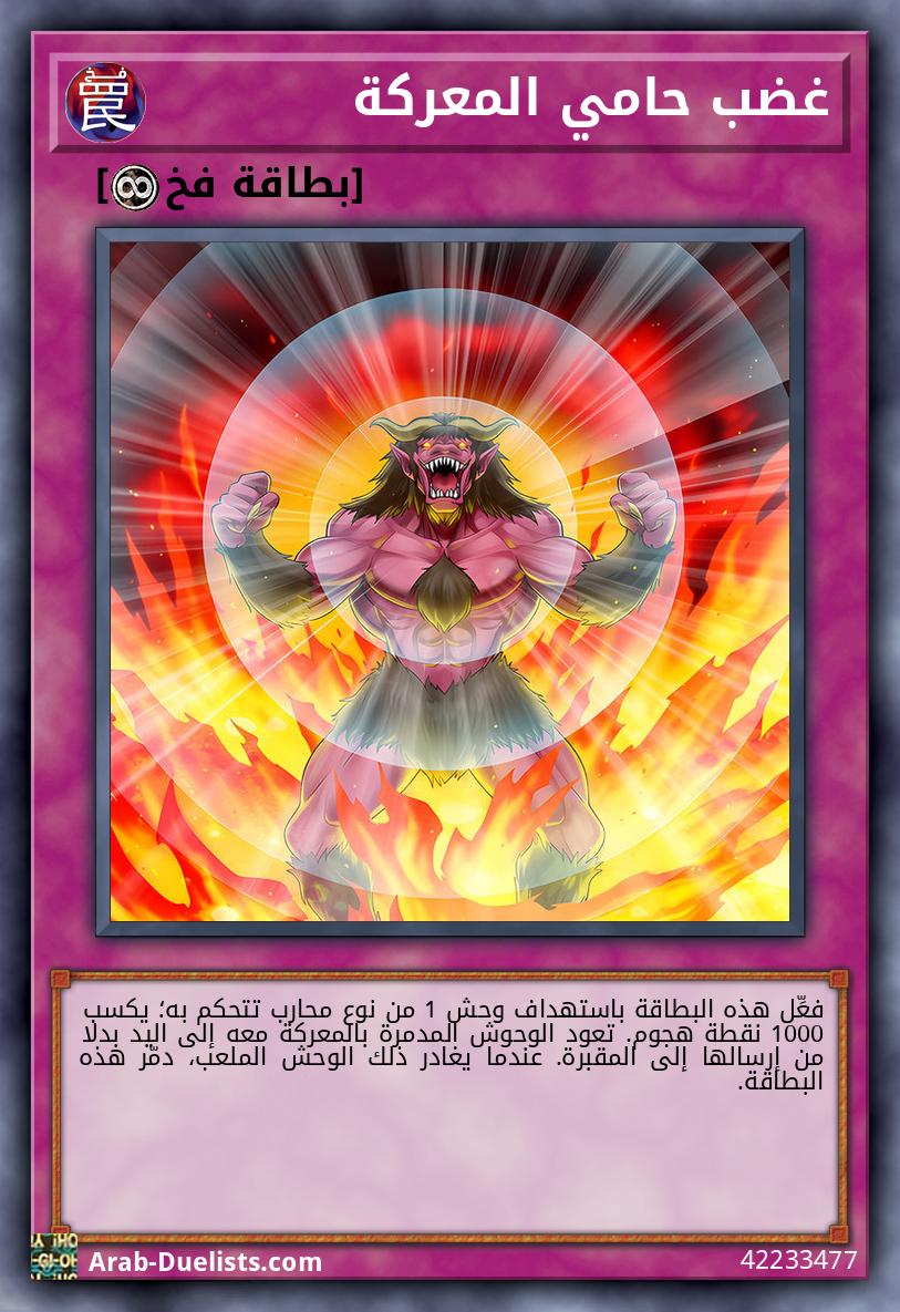 غضب حامي المعركة