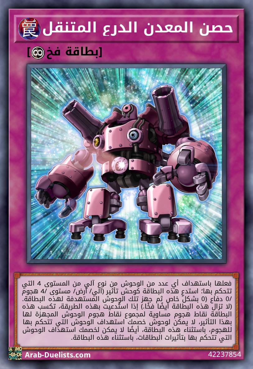 حصن المعدن الدرع المتنقل