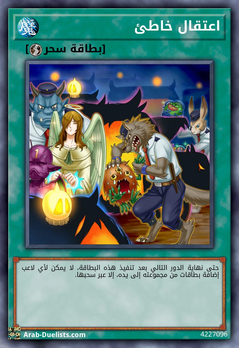 اعتقال خاطئ