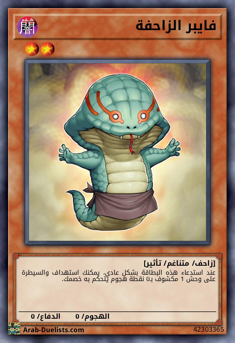 فايبر الزاحفة