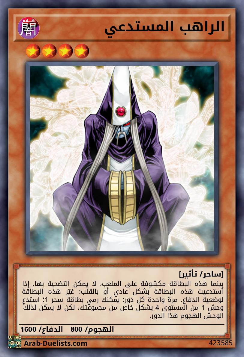 الراهب المستدعي