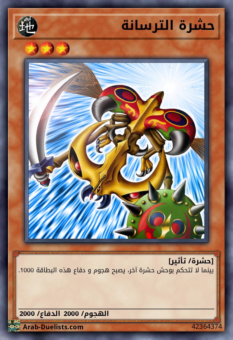 حشرة الترسانة