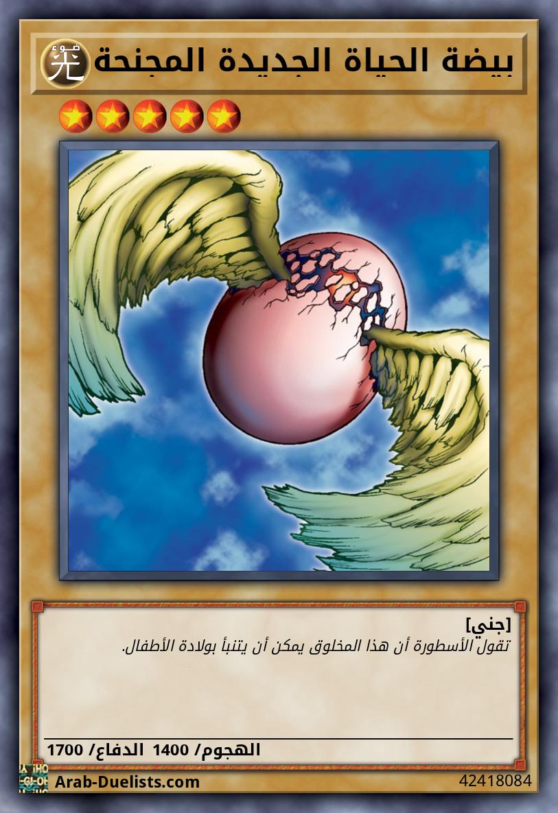 بيضة الحياة الجديدة المجنحة