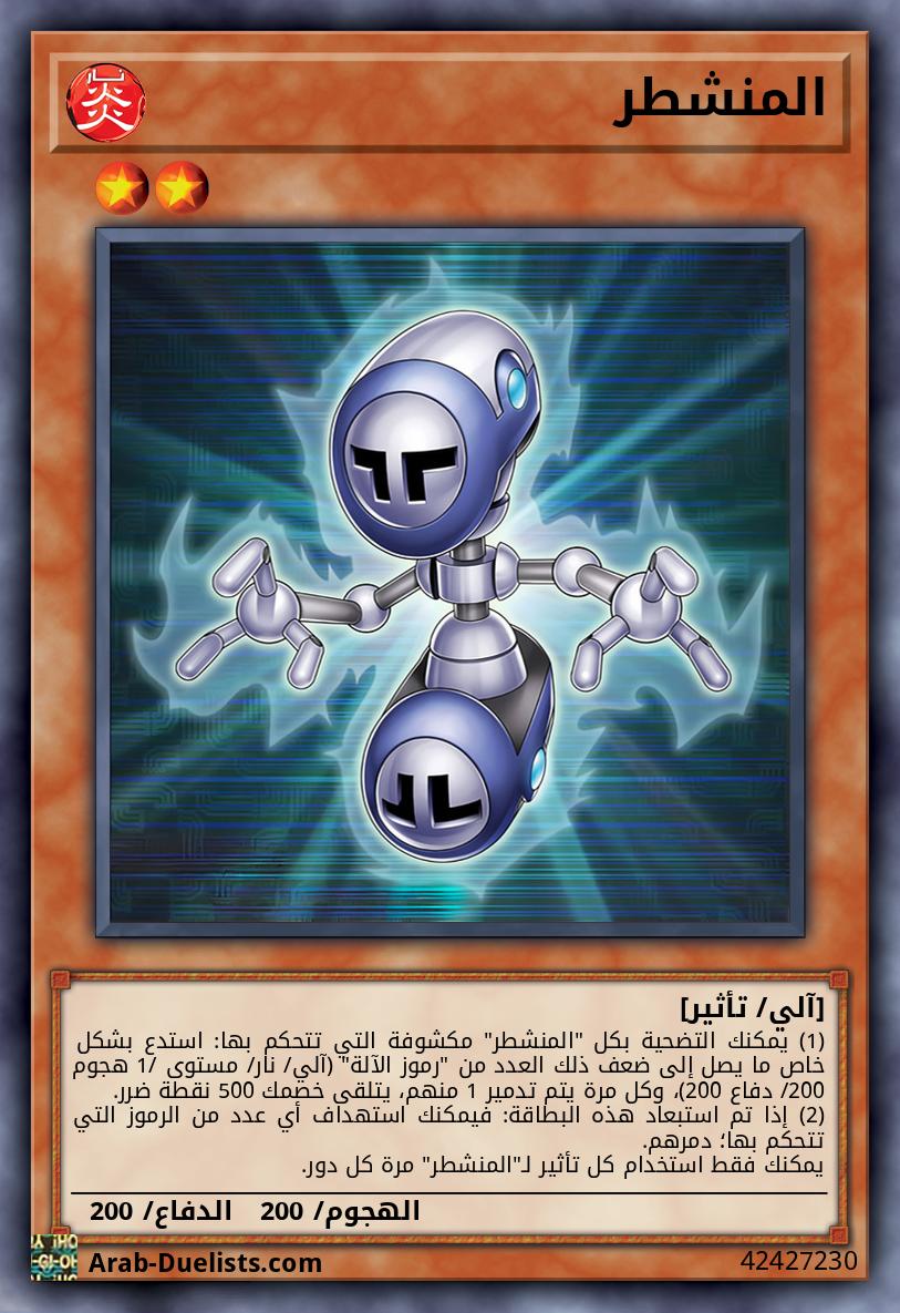 المنشطر