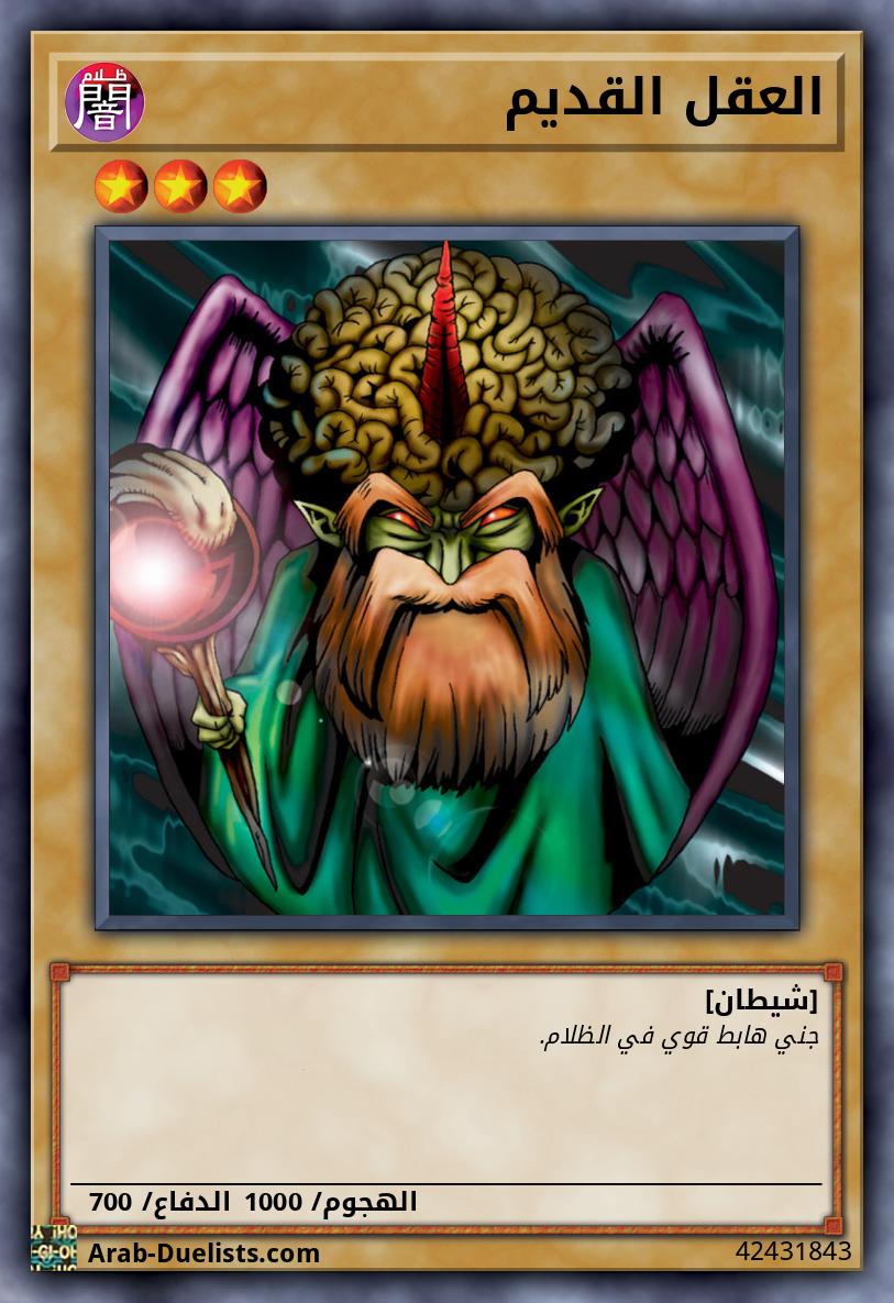 العقل القديم