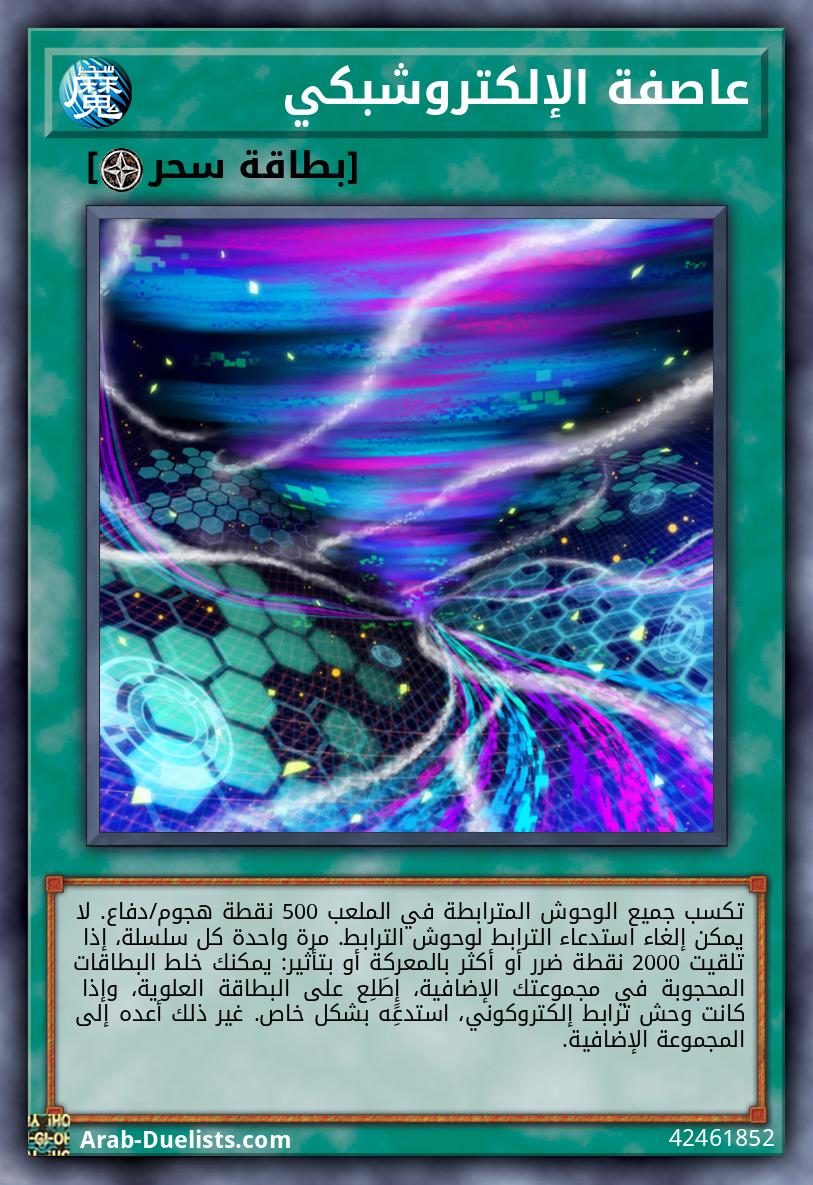 عاصفة الإلكتروشبكي