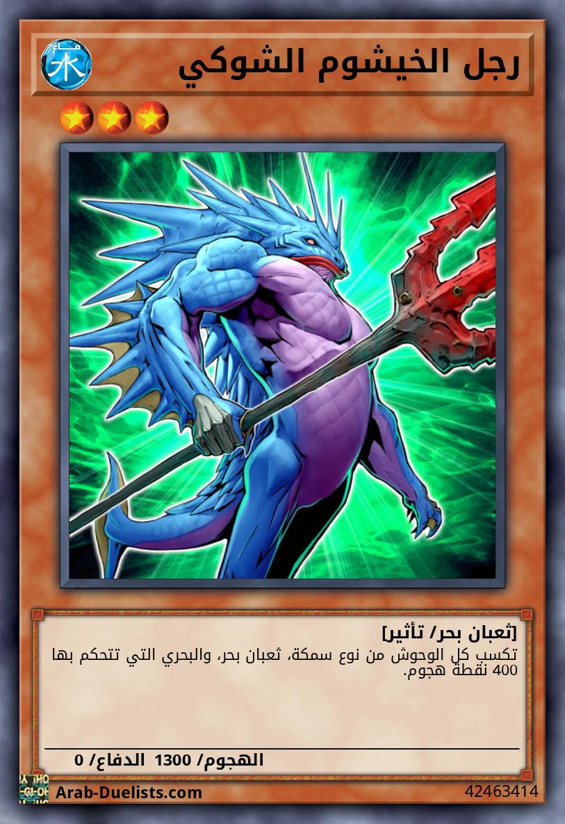 رجل الخيشوم الشوكي