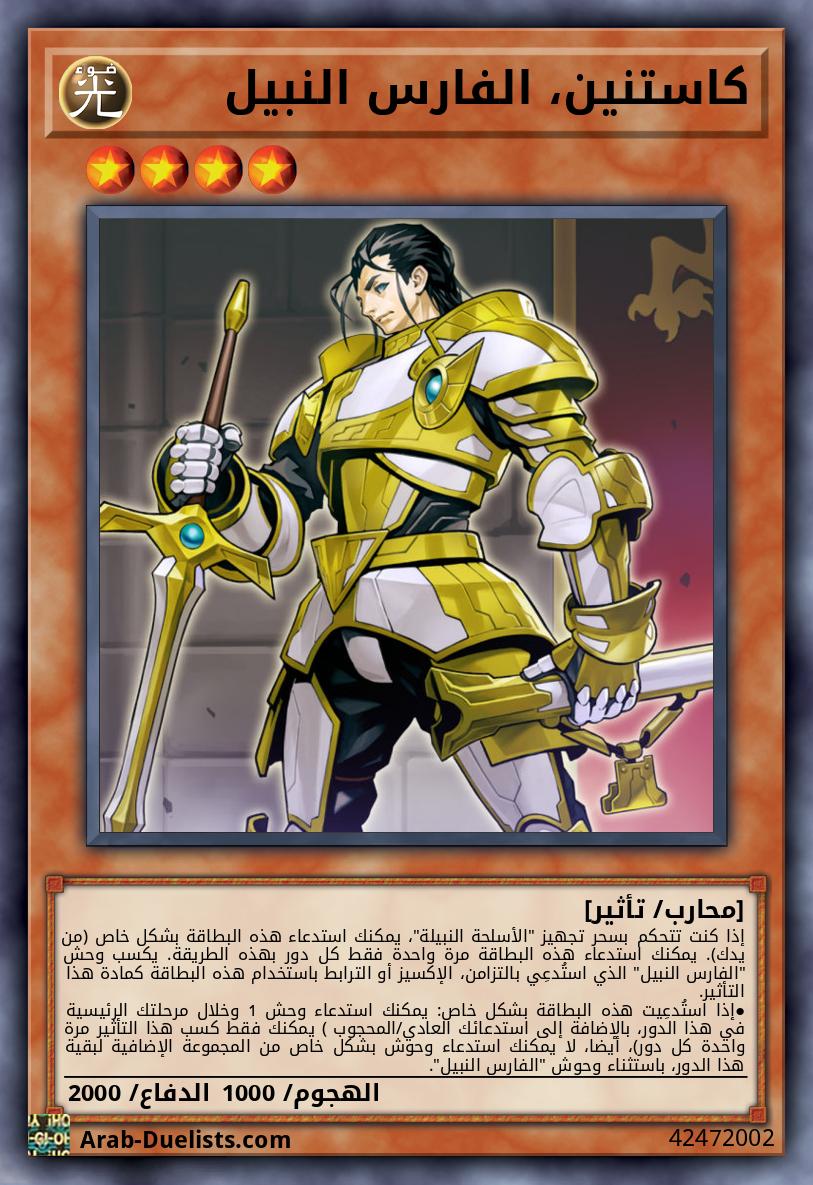 كاستنين، الفارس النبيل