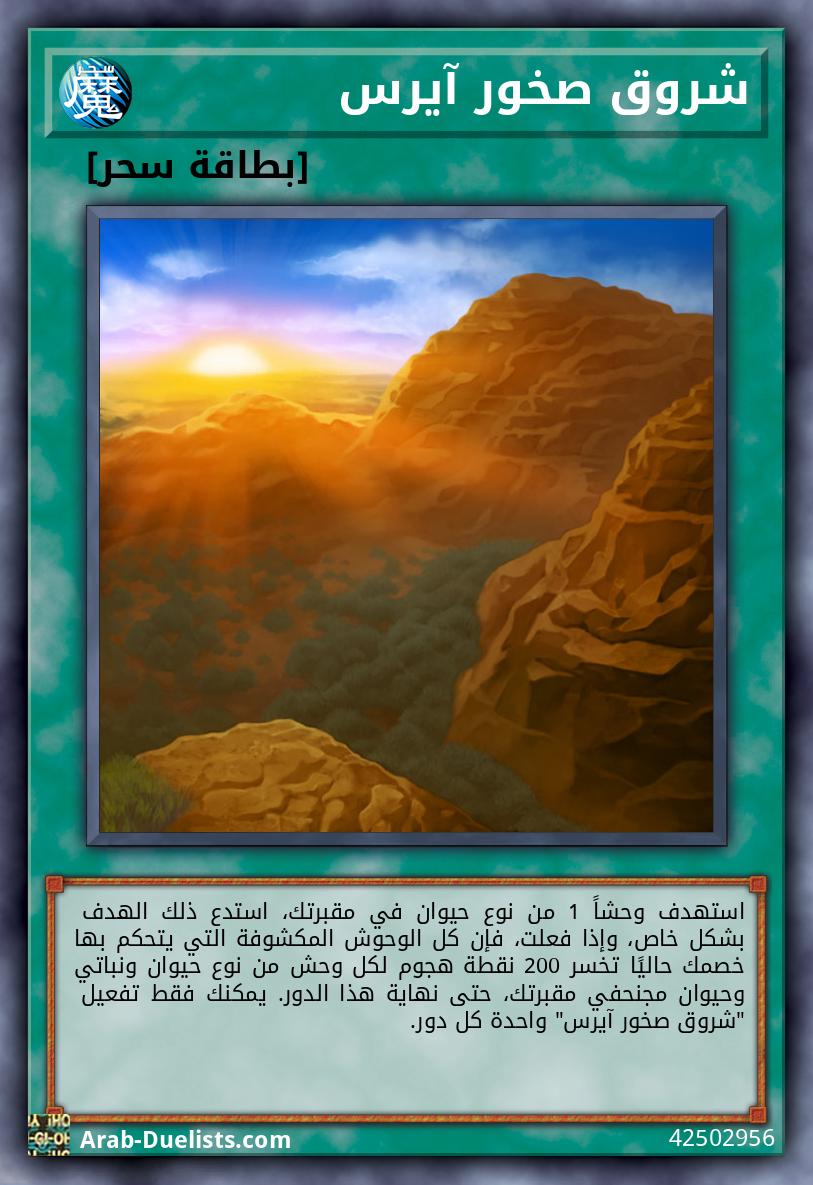 شروق صخور آيرس