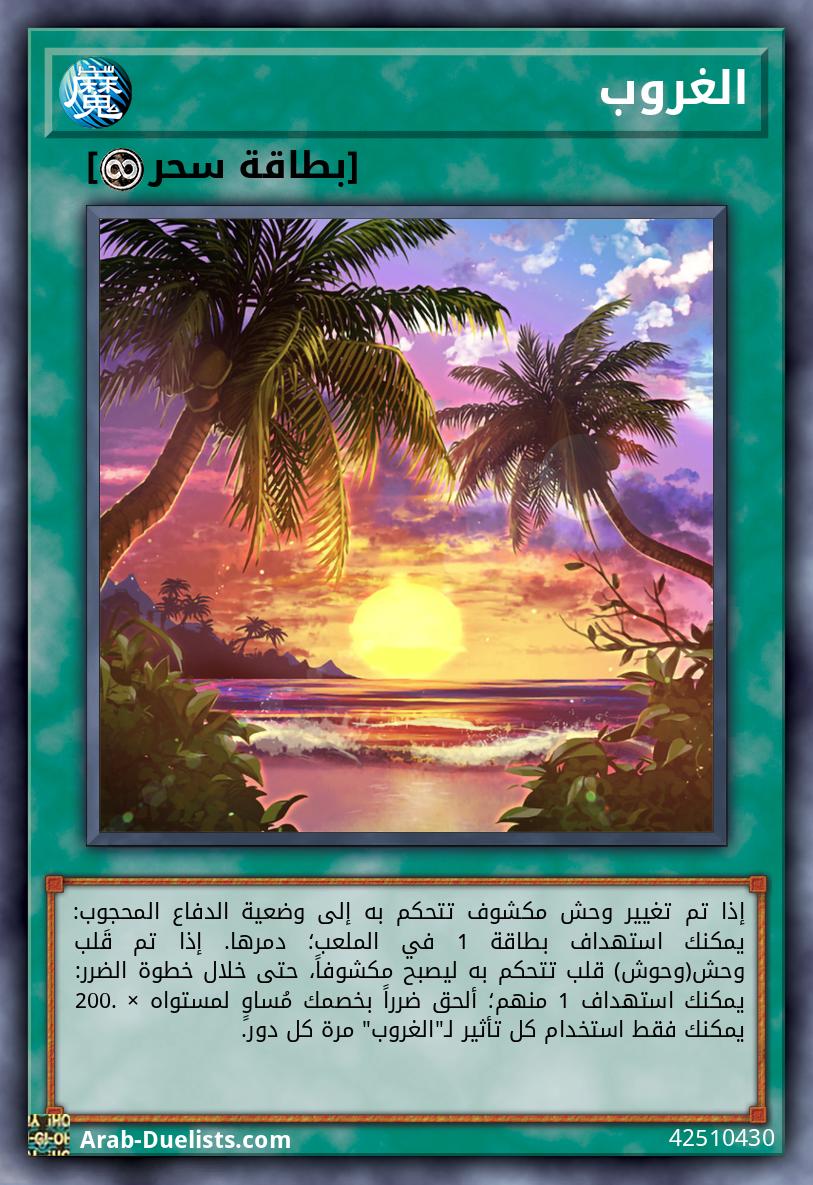 الغروب