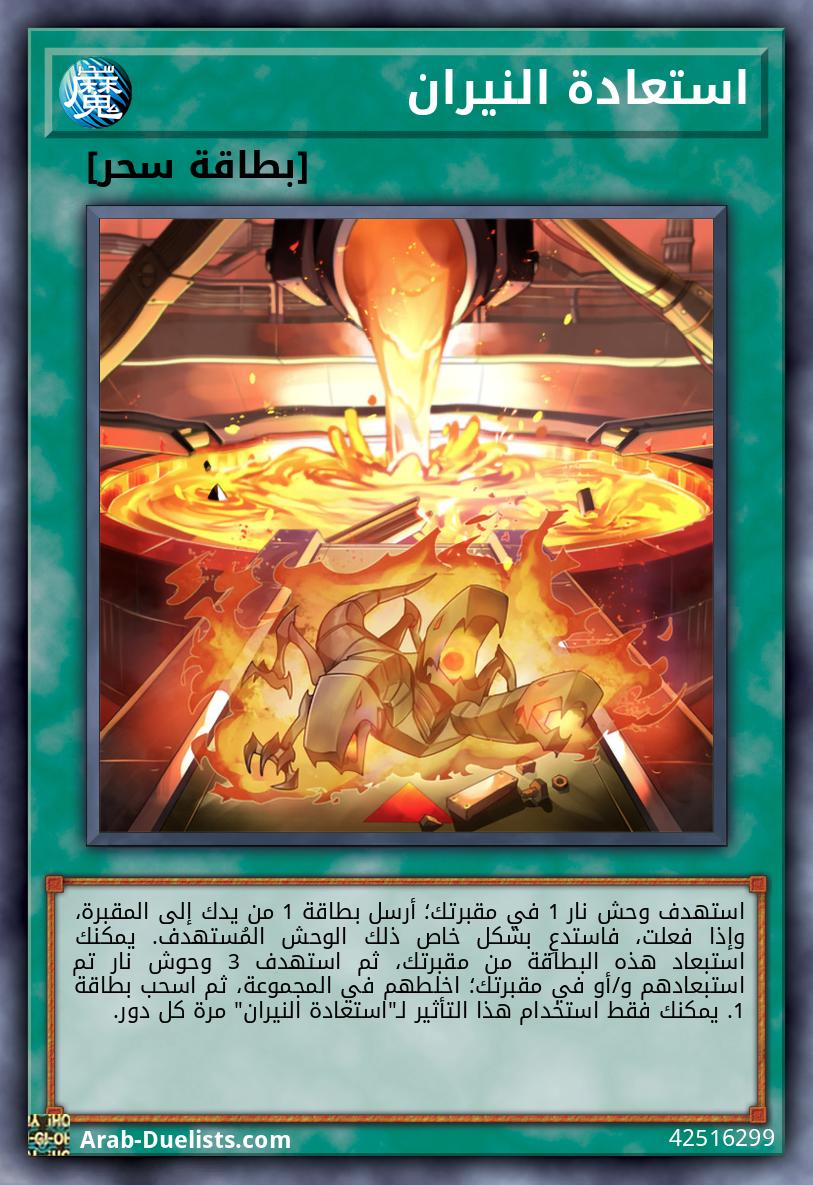 استعادة النيران