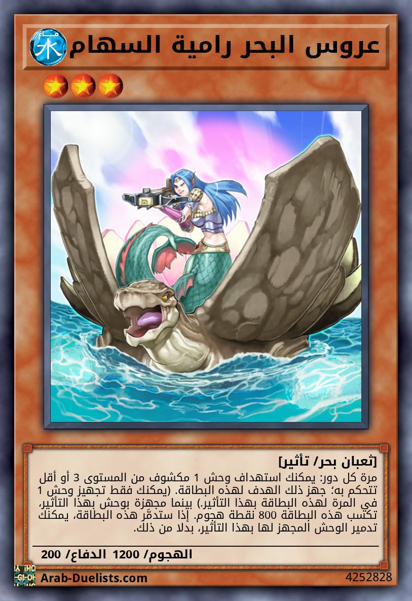 عروس البحر رامية السهام