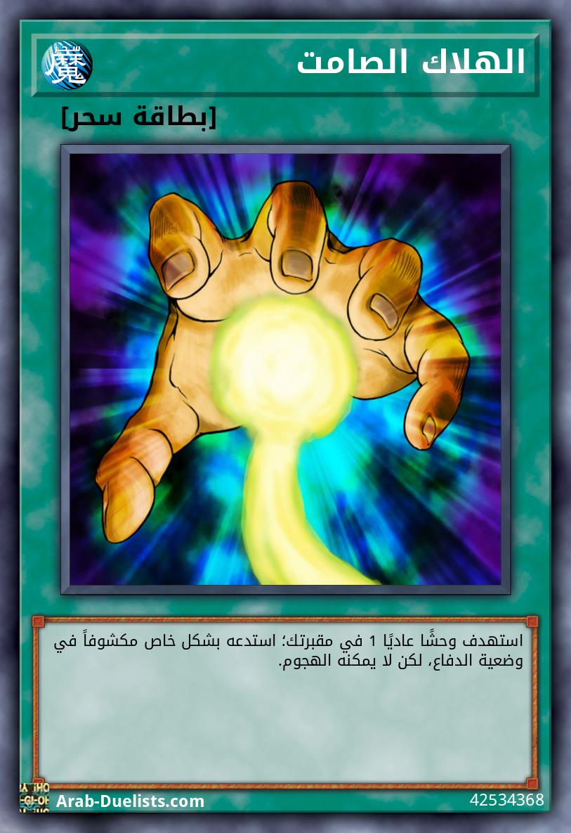 الهلاك الصامت