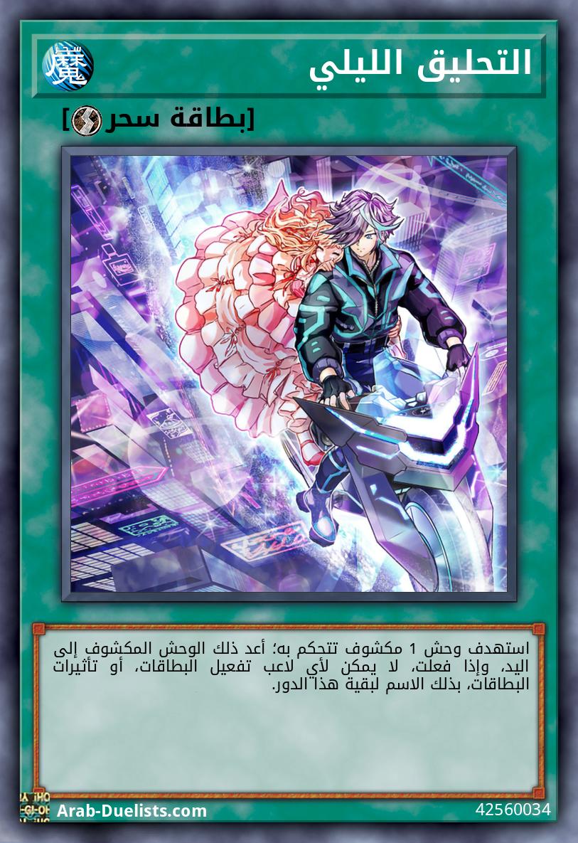 التحليق الليلي