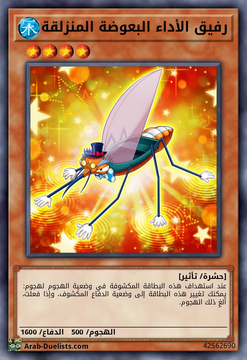 رفيق الأداء البعوضة المنزلقة