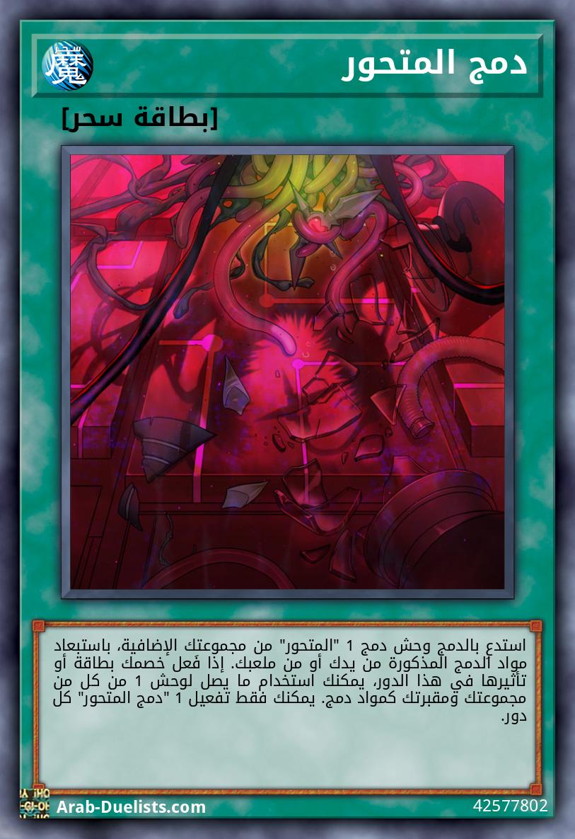 دمج المتحور